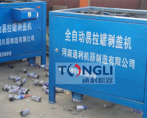 易拉罐剝蓋機、易拉罐去鋁機